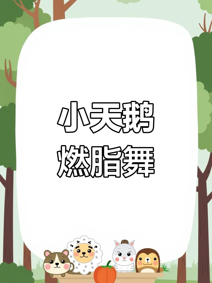音乐响起,帕姐变身小天鹅,燃脂舞动全场