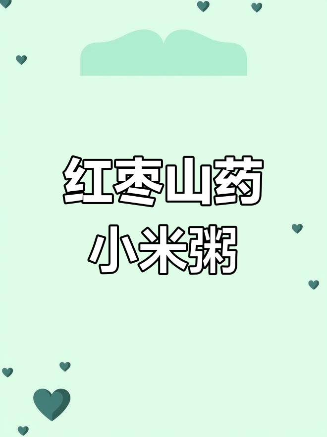 月子必吃!红枣山药小米粥,暖心又营养