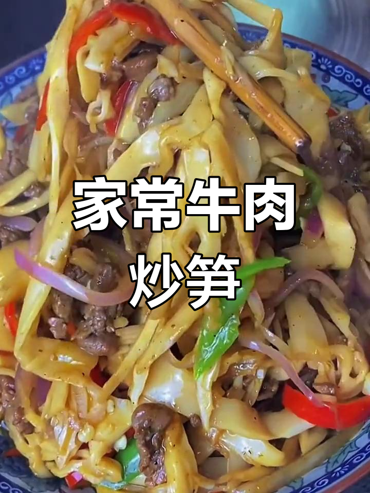 牛肉炒笋尖,家常下饭新选择
