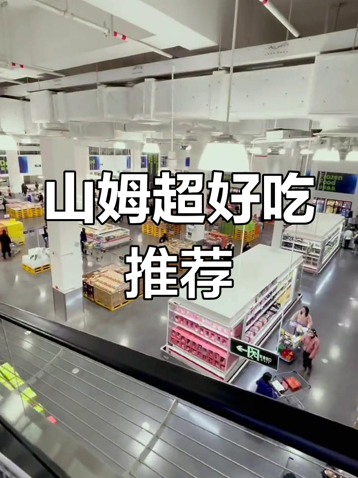 南通山姆美食全攻略:必试泡菜汤、紫薯粥和虾片