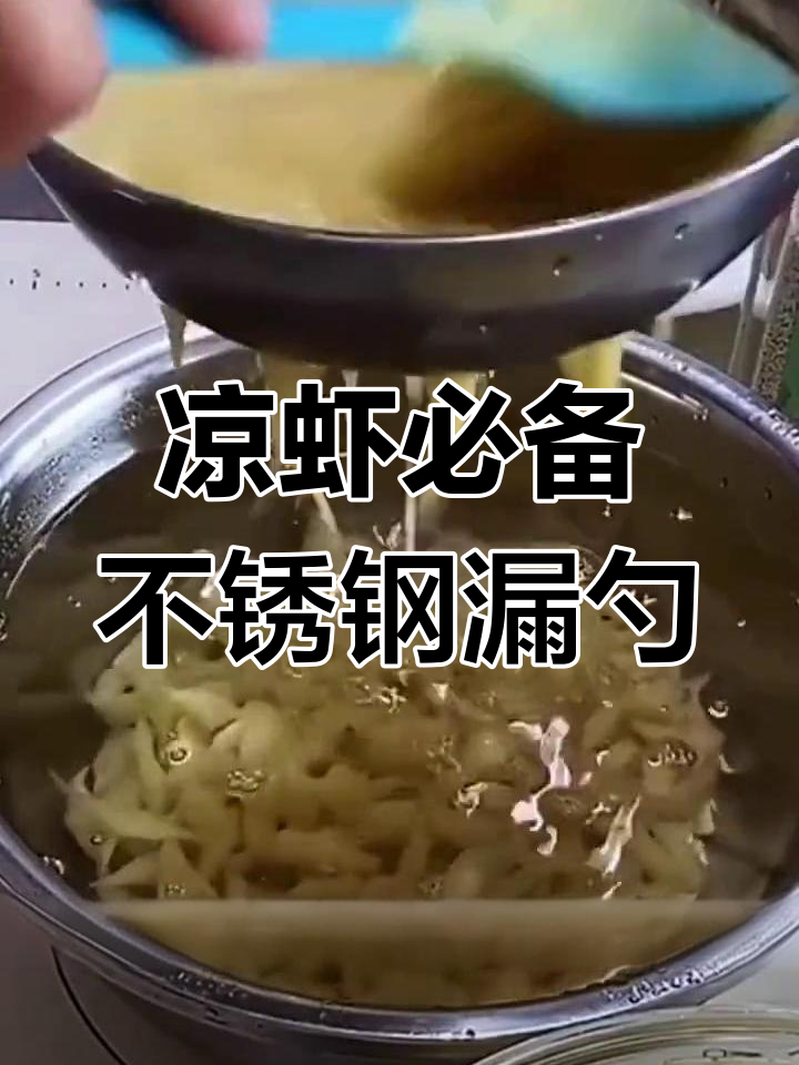 不锈钢漏勺做凉虾,口感超赞!