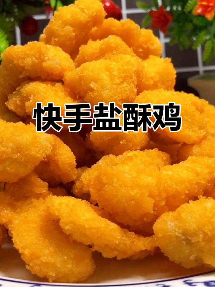 在家轻松做盐酥鸡,外焦里嫩,辣味十足!