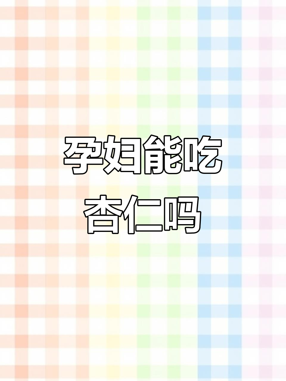 孕妇能吃杏仁吗?营养丰富但需适量