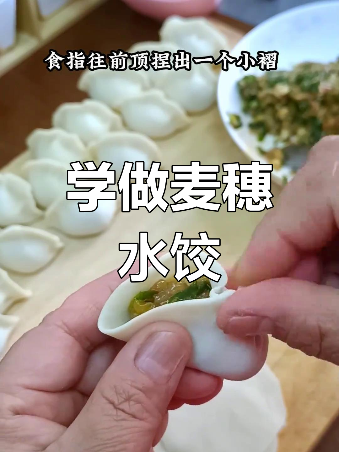 轻松包出麦穗饺子,简单又好玩