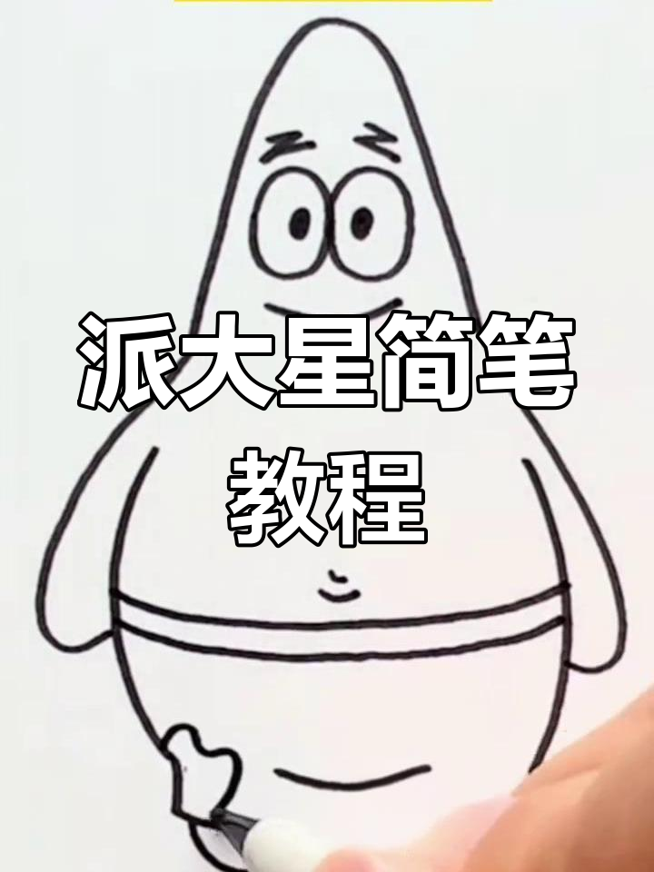 派大星简笔画,动手试试吧!