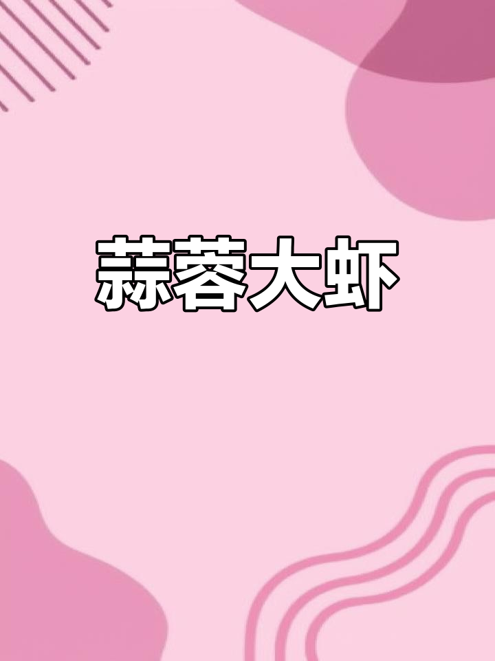 蒜香爆炒大虾,家常美味让人停不下来
