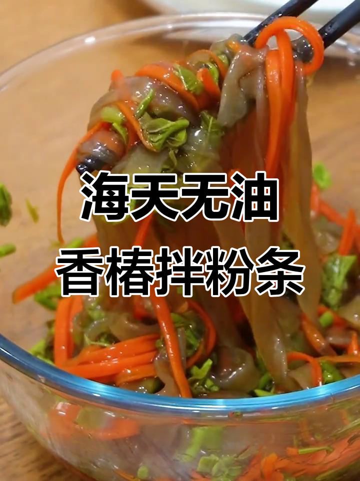 香椿拌粉条,酸甜微咸不油腻,海天0脂凉拌汁让你开胃