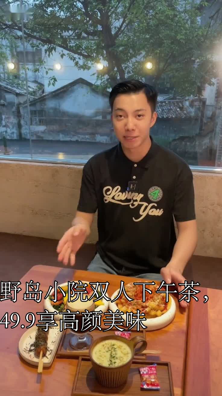野岛小院双人下午茶，49.9享高颜美味