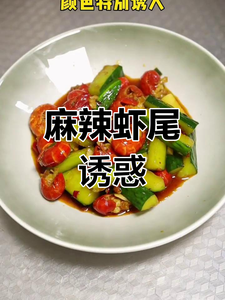 麻辣虾尾,酱香四溢,一盘根本停不下来!