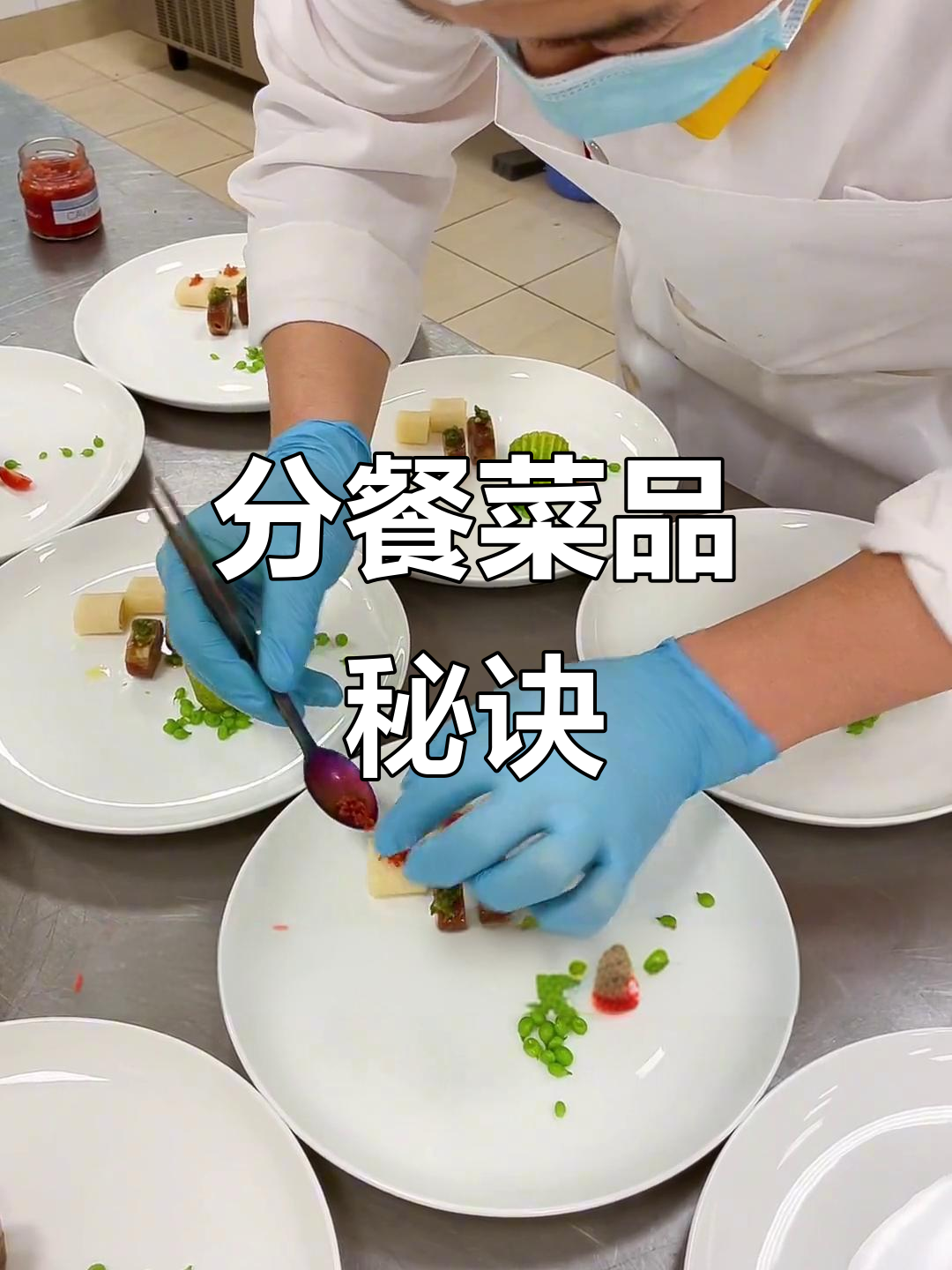 三道精致分餐菜,简单口味也能做出高级感!