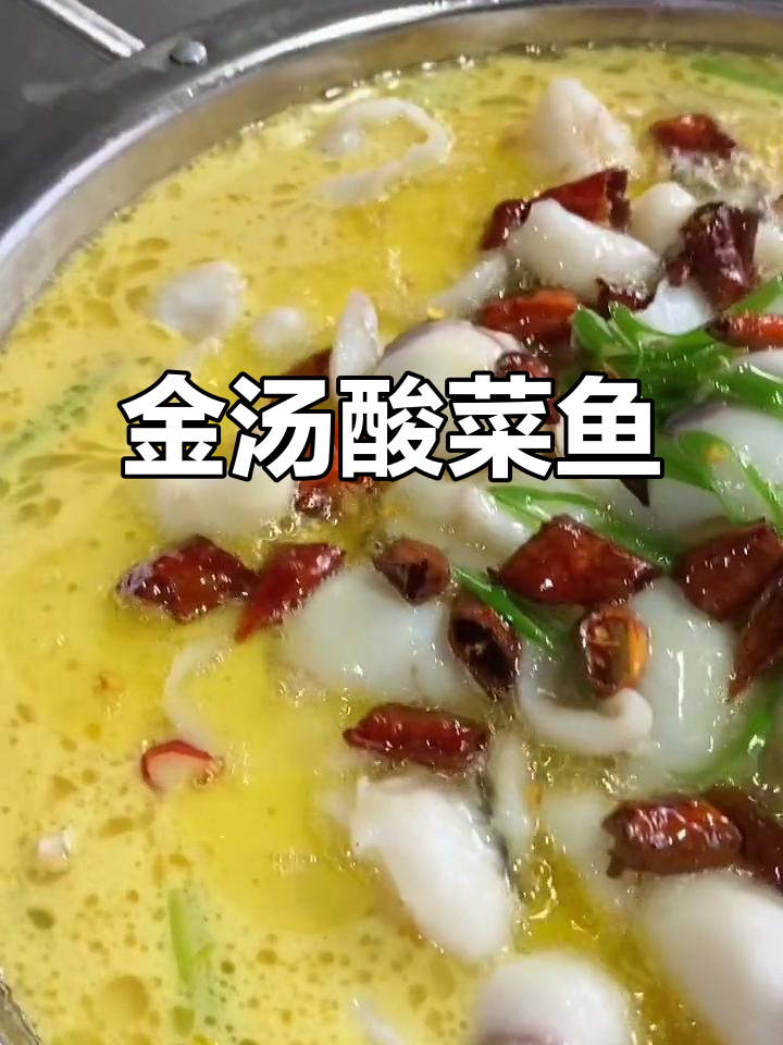 酸菜鱼金汤,努力与天意的完美结合