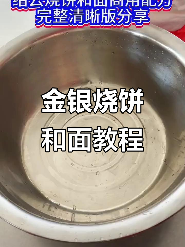 缙云烧饼和面秘制配方，轻松学会金银烧饼制作