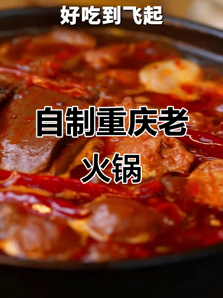 在家也能做出正宗重庆火锅,国庆聚餐必备!