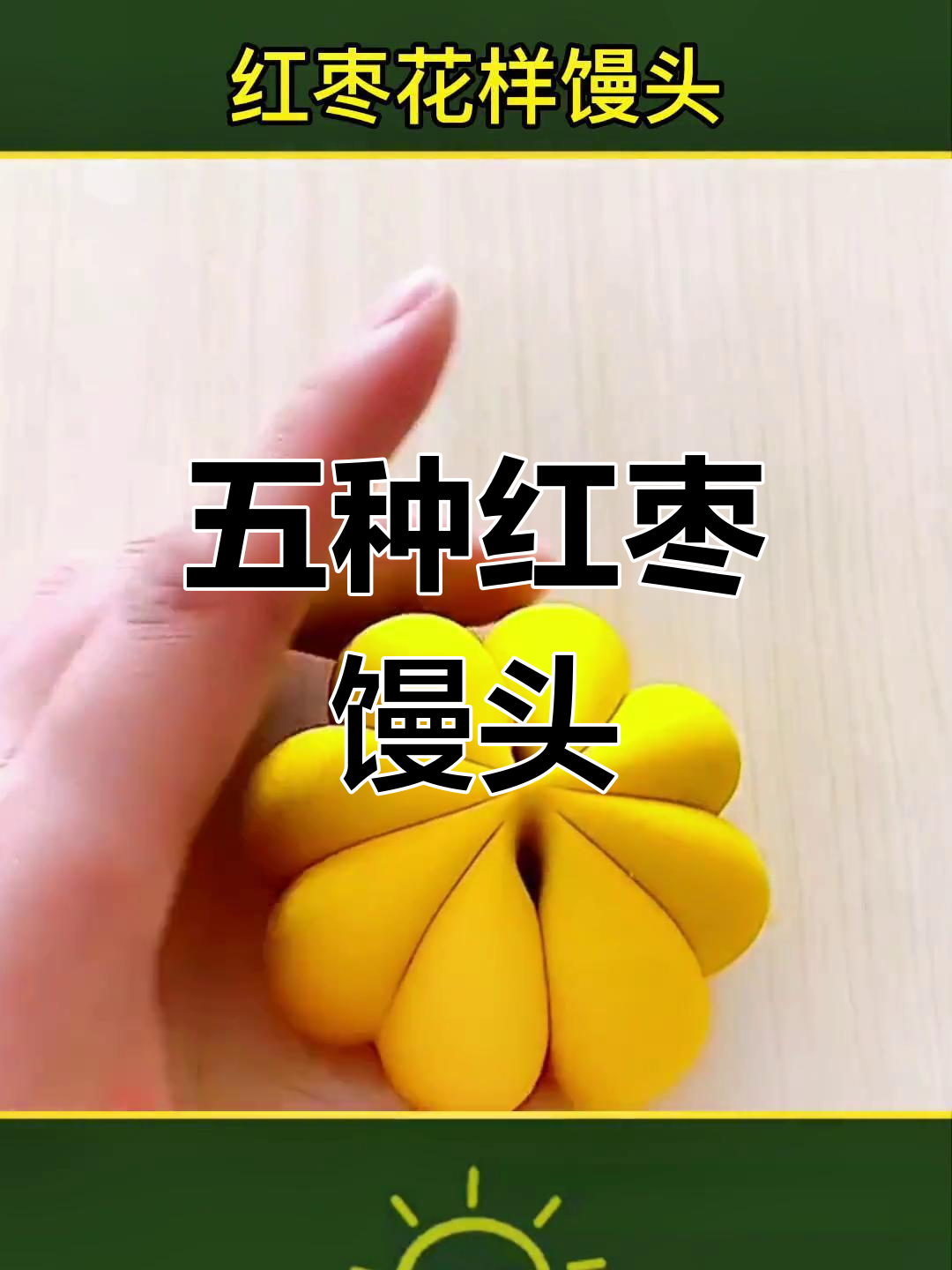 红枣馒头花样做法,轻松学做五种