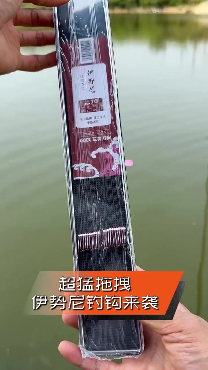 超猛拖拽,伊势尼钓钩来袭