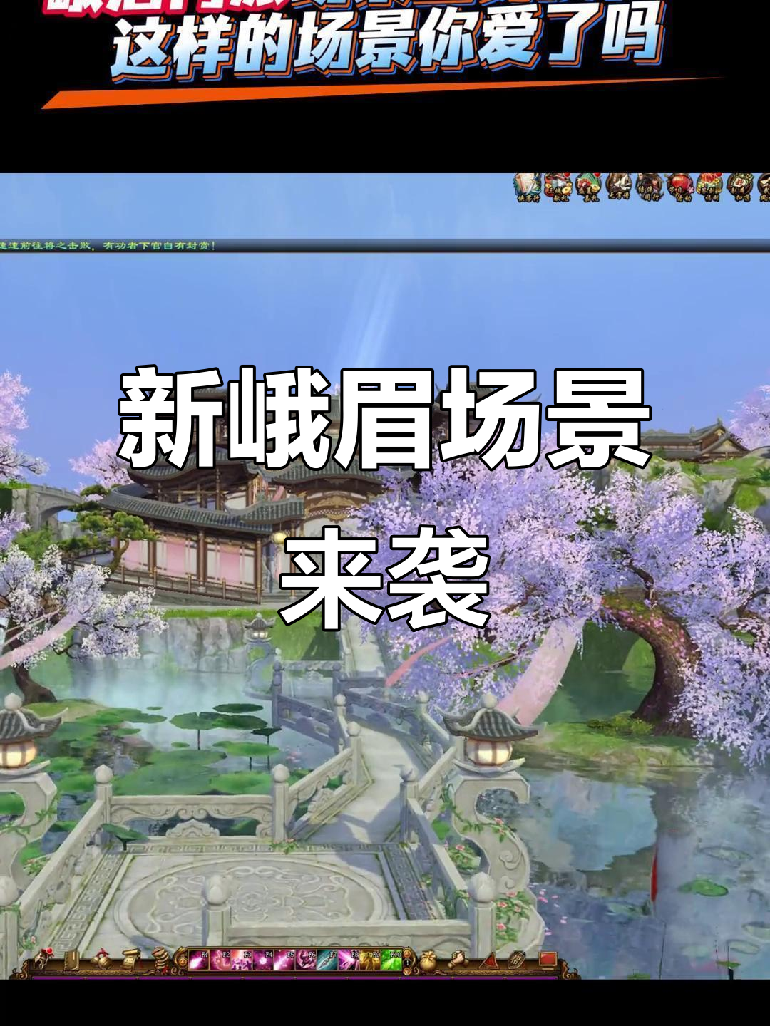 峨眉门派全新场景上线,美轮美奂让人惊艳