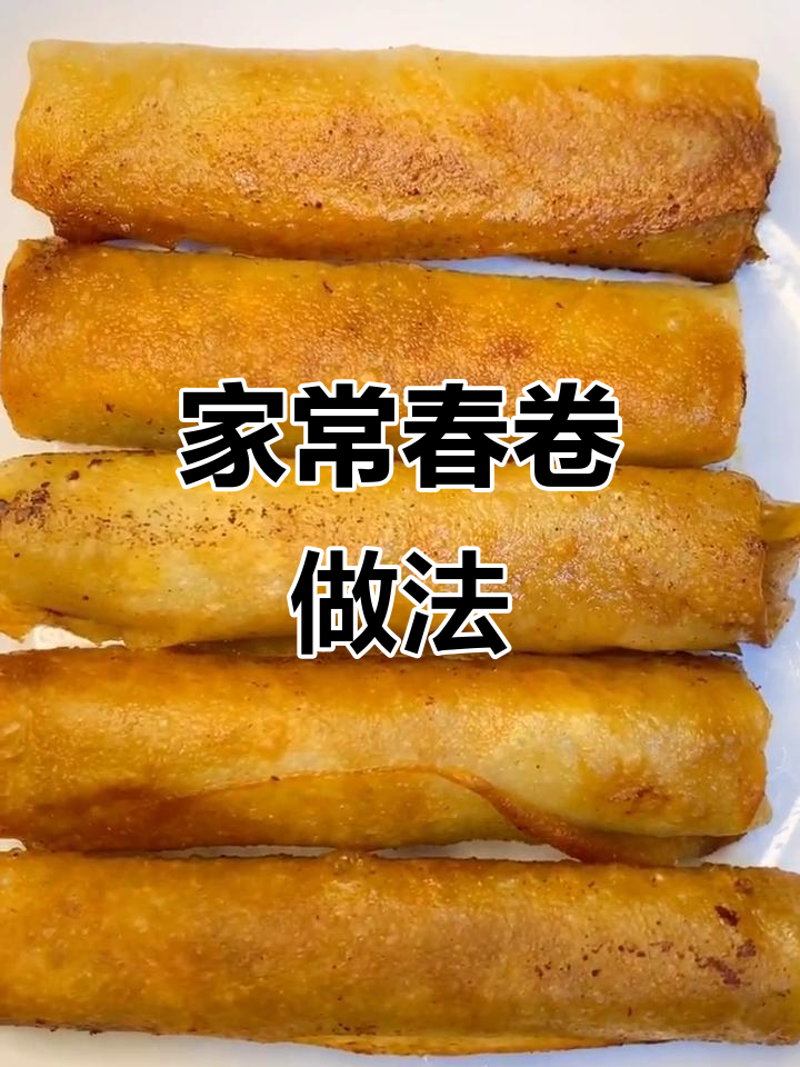 今晚不直播,做个家常春卷试试吧!外酥里嫩超好吃