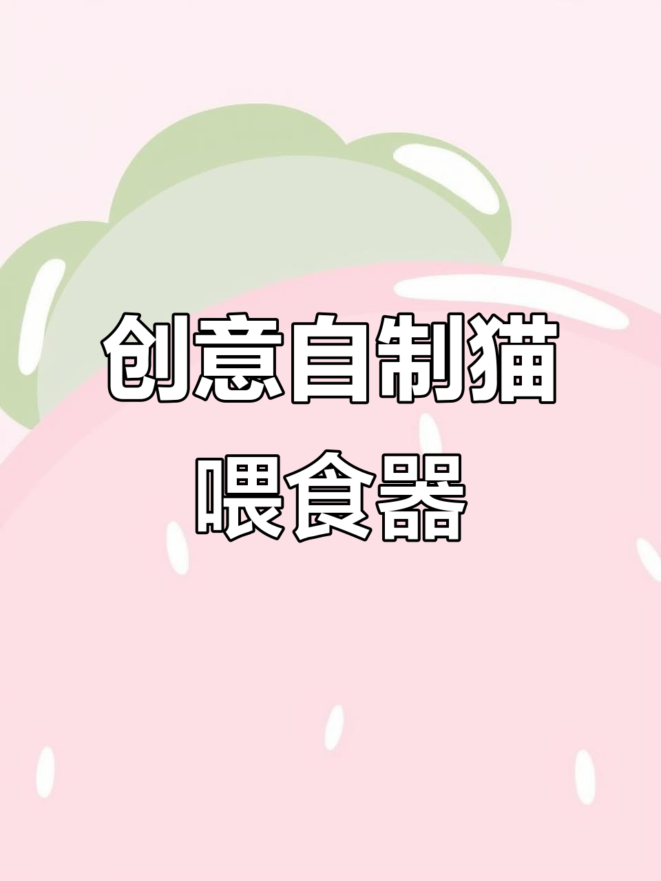自制猫咪喂食器,毛球粘瓶口让玩耍更有趣