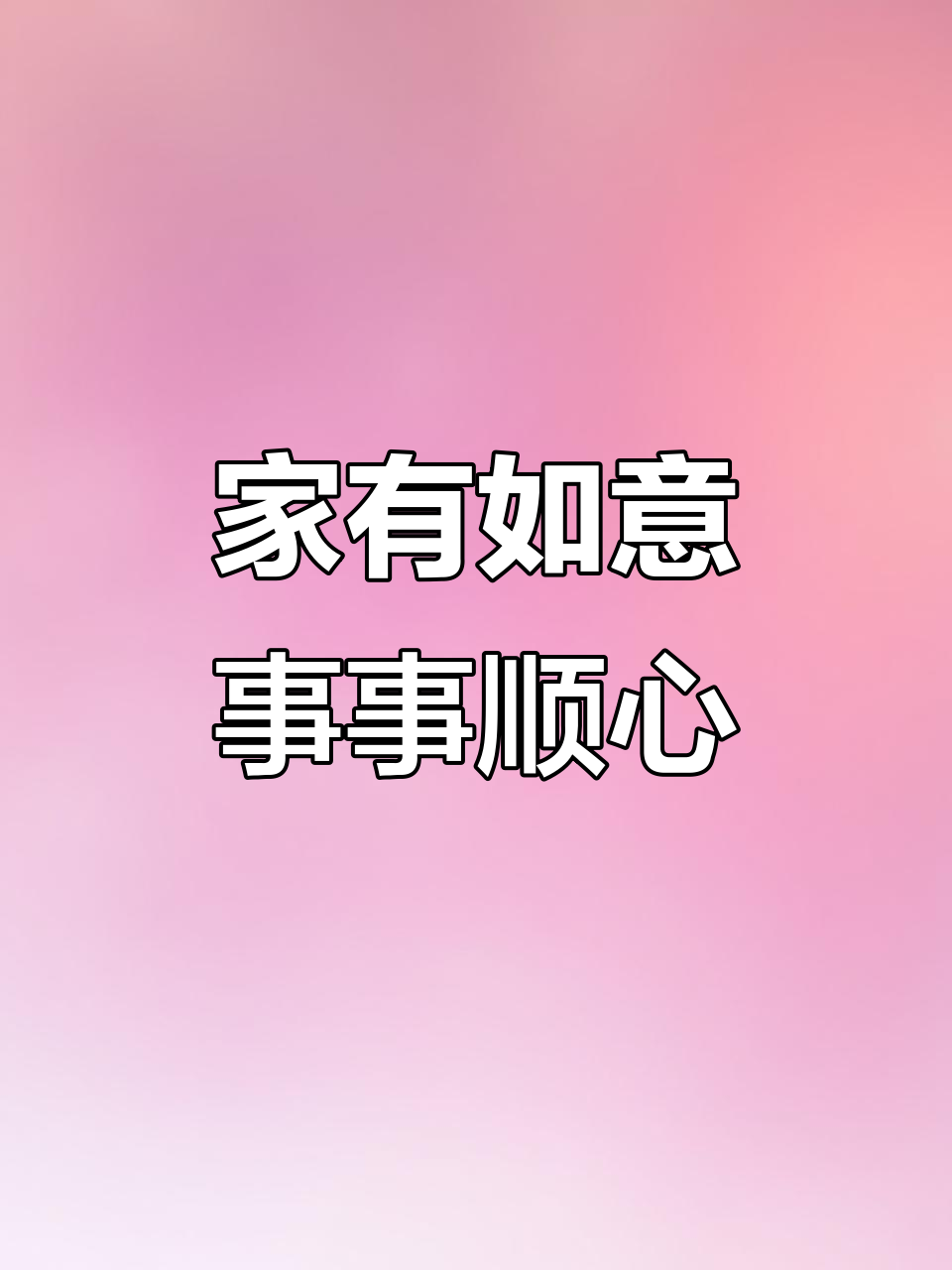 如意家居,顺心又吉祥:百财、平安与好运相伴