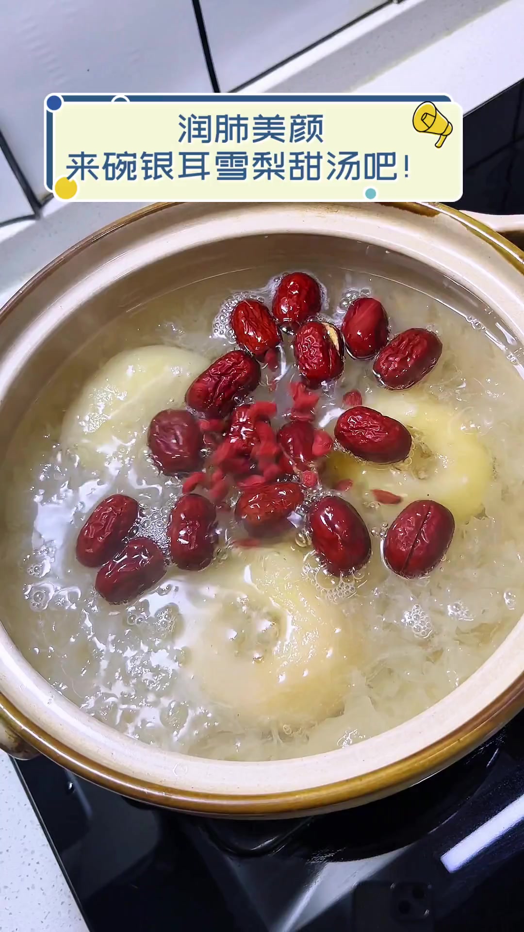 润肺美颜,来碗银耳雪梨甜汤吧!