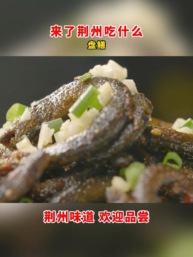 来了荆州吃什么——盘鳝 此菜发源于湖北荆州市,历史上楚国都城在此市境内。相传楚国大臣伍子胥