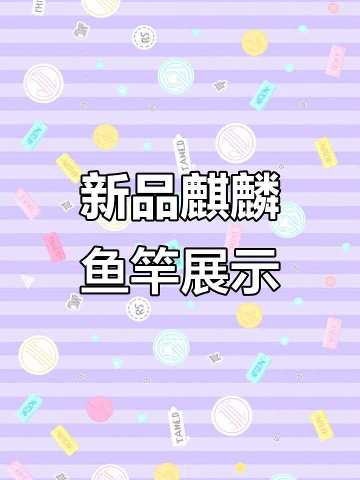 澳西尼新品麒麟鱼竿高清展示，手感超赞！