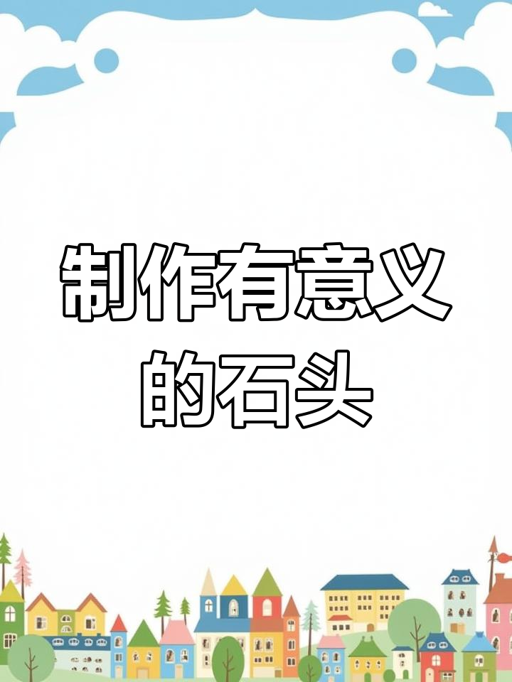 用鹅卵石雕刻艺术品,打造个性化好运石头