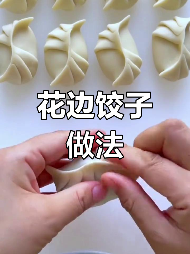 简单花边饺子包法教程