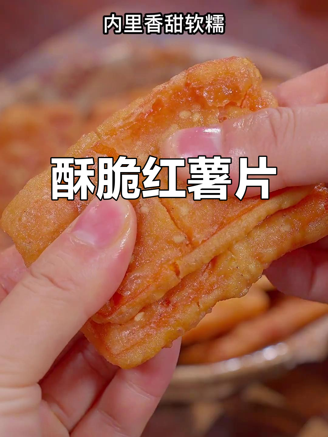 炸红薯片,香脆可口,芝麻点缀更添风味!