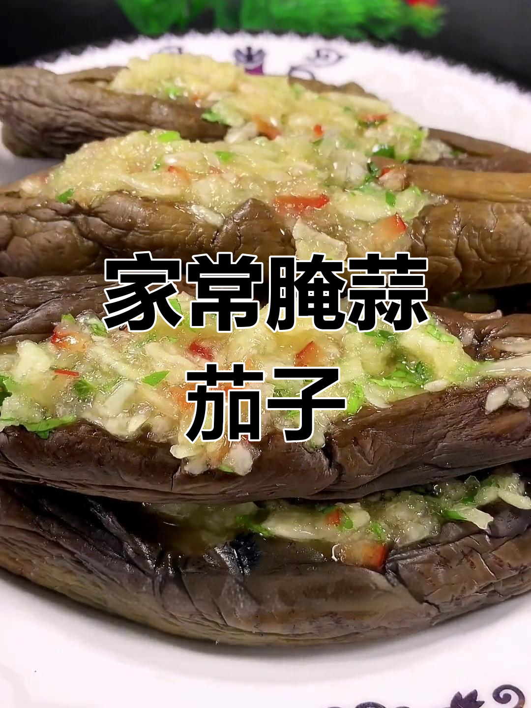 蒜茄子家常做法,轻松腌制下饭菜