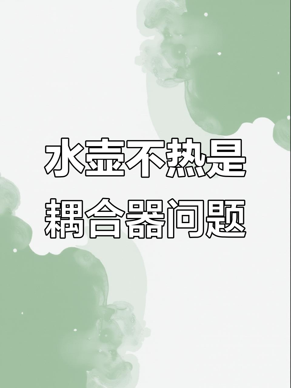 金灶水壶不加热,原来是耦合器坏了!