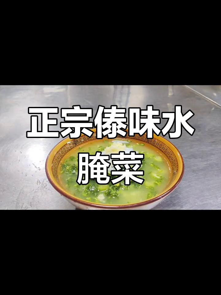 德宏水腌菜,家乡味道不变