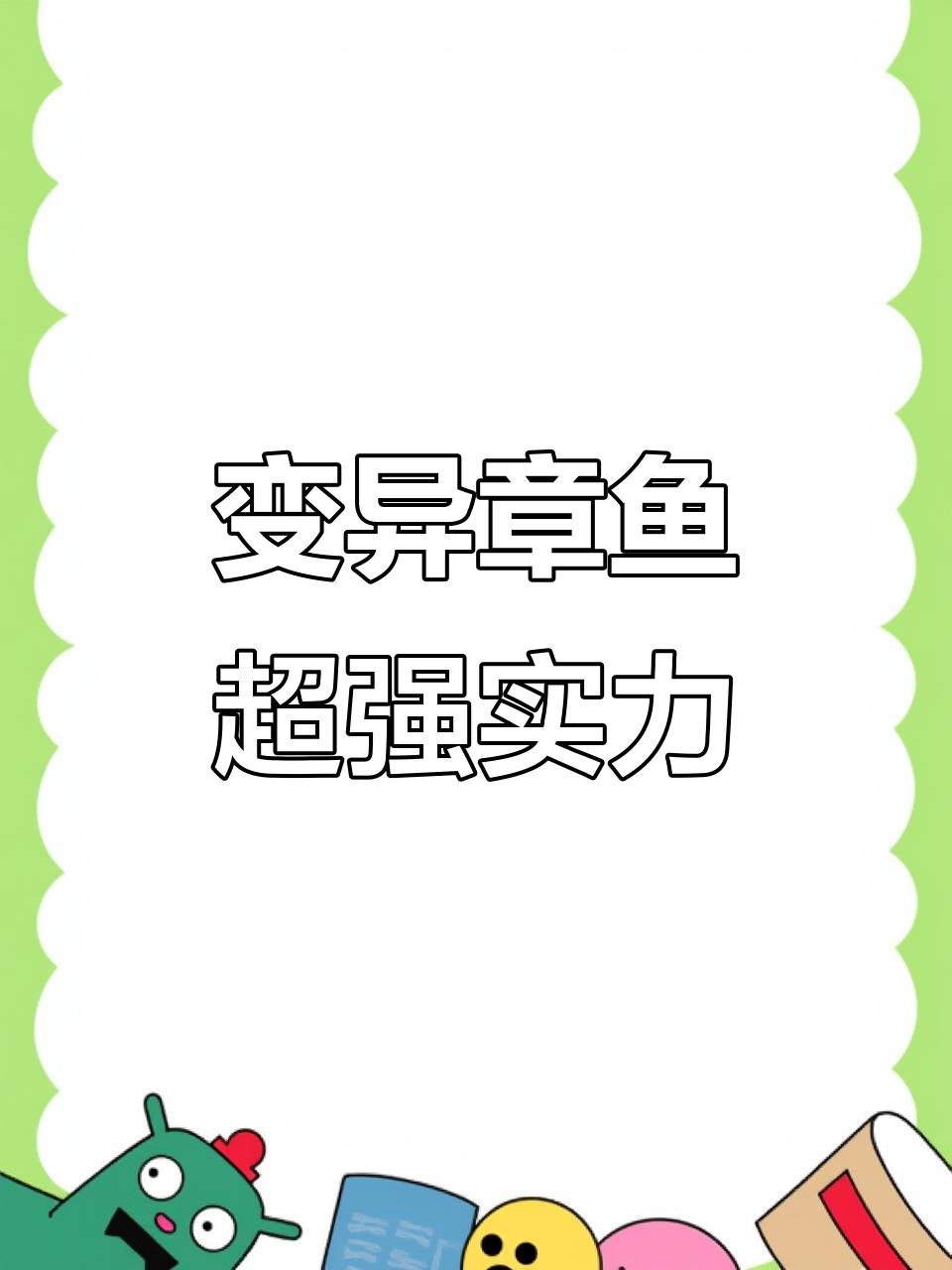 变异八爪鱼,七腿蛇头无敌登场!