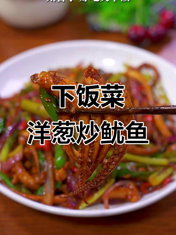 洋葱炒鱿鱼,家常下饭新做法