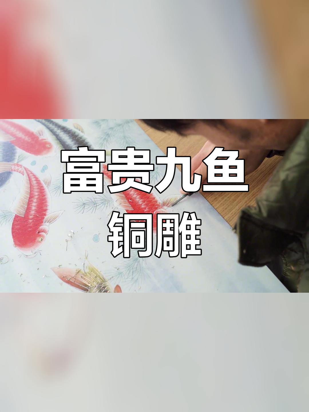 九鱼图腾,雕刻精美,寓意吉祥