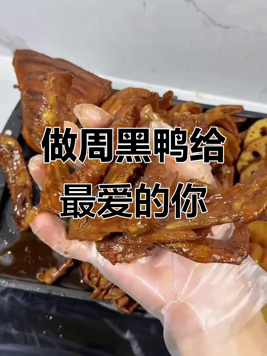 艾特最爱的人，亲手做周黑鸭给你吃！