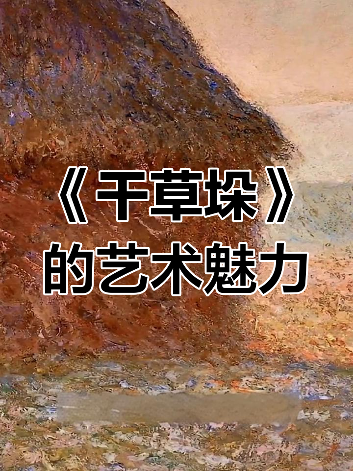 莫奈《干草垛》:光与色的完美交融