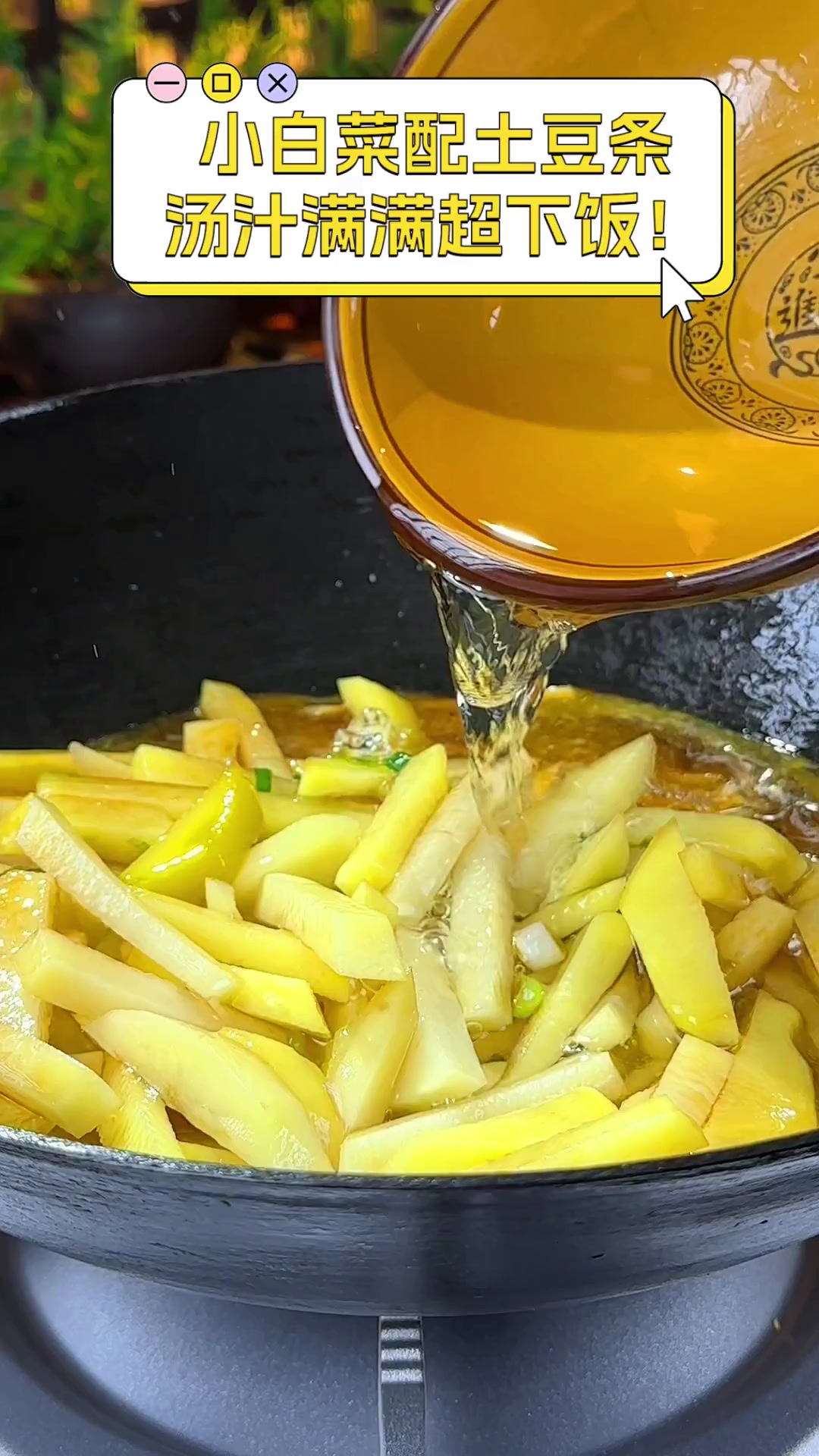 小白菜配土豆条,汤汁满满超下饭!