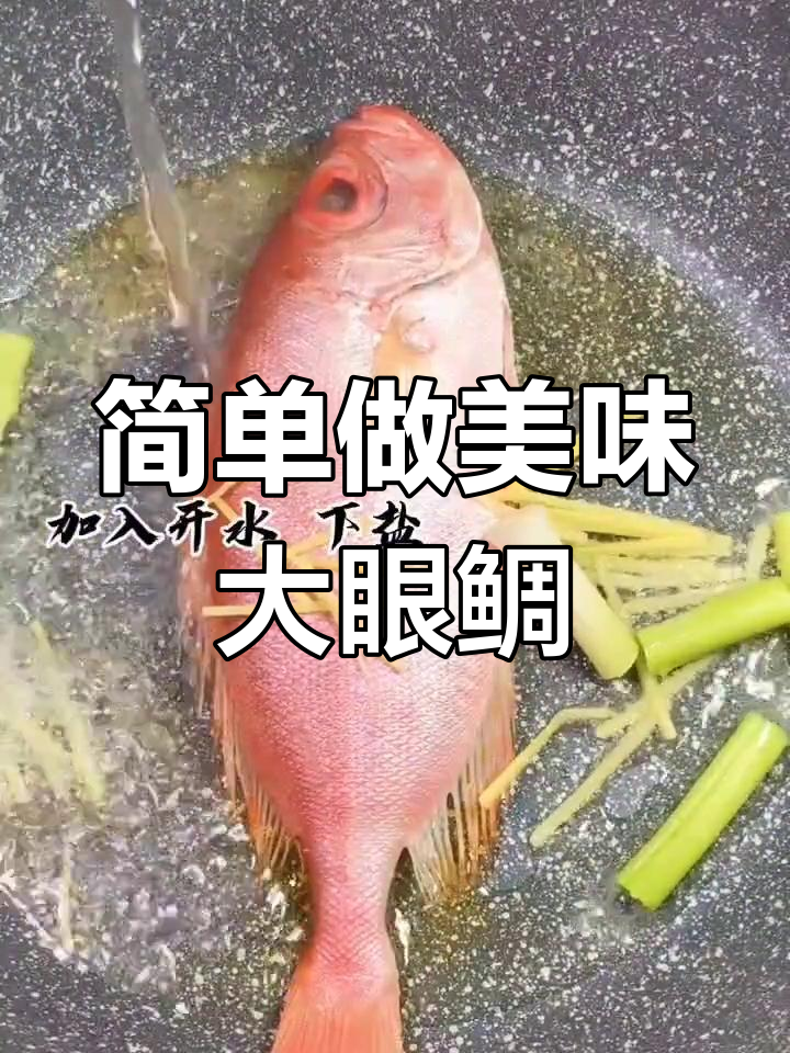 大眼鲷做法全攻略,轻松做出美味海鲜