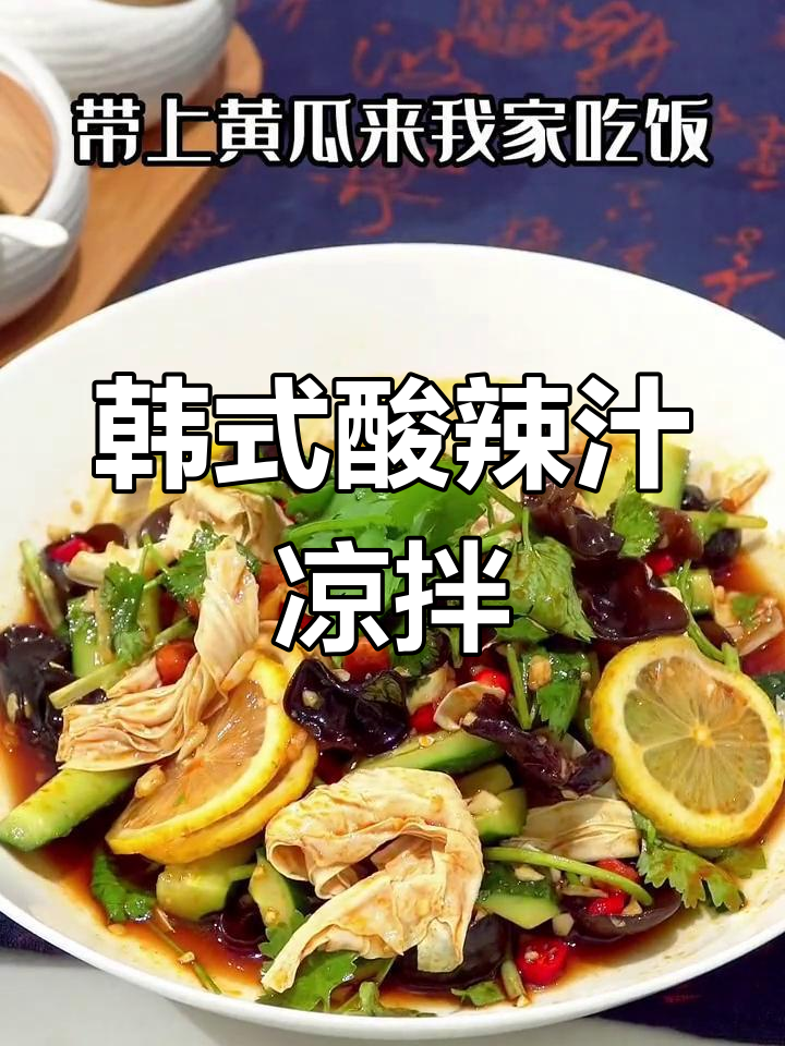 夏日必备酸辣凉拌菜,清爽开胃又解腻
