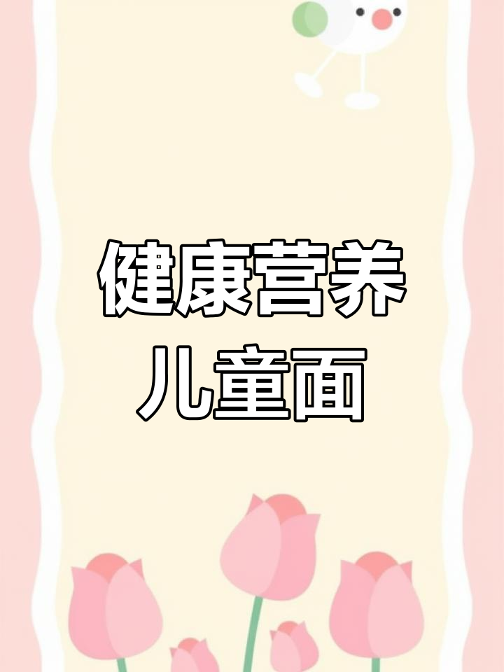 儿童专用非油炸方便面,配料表干净