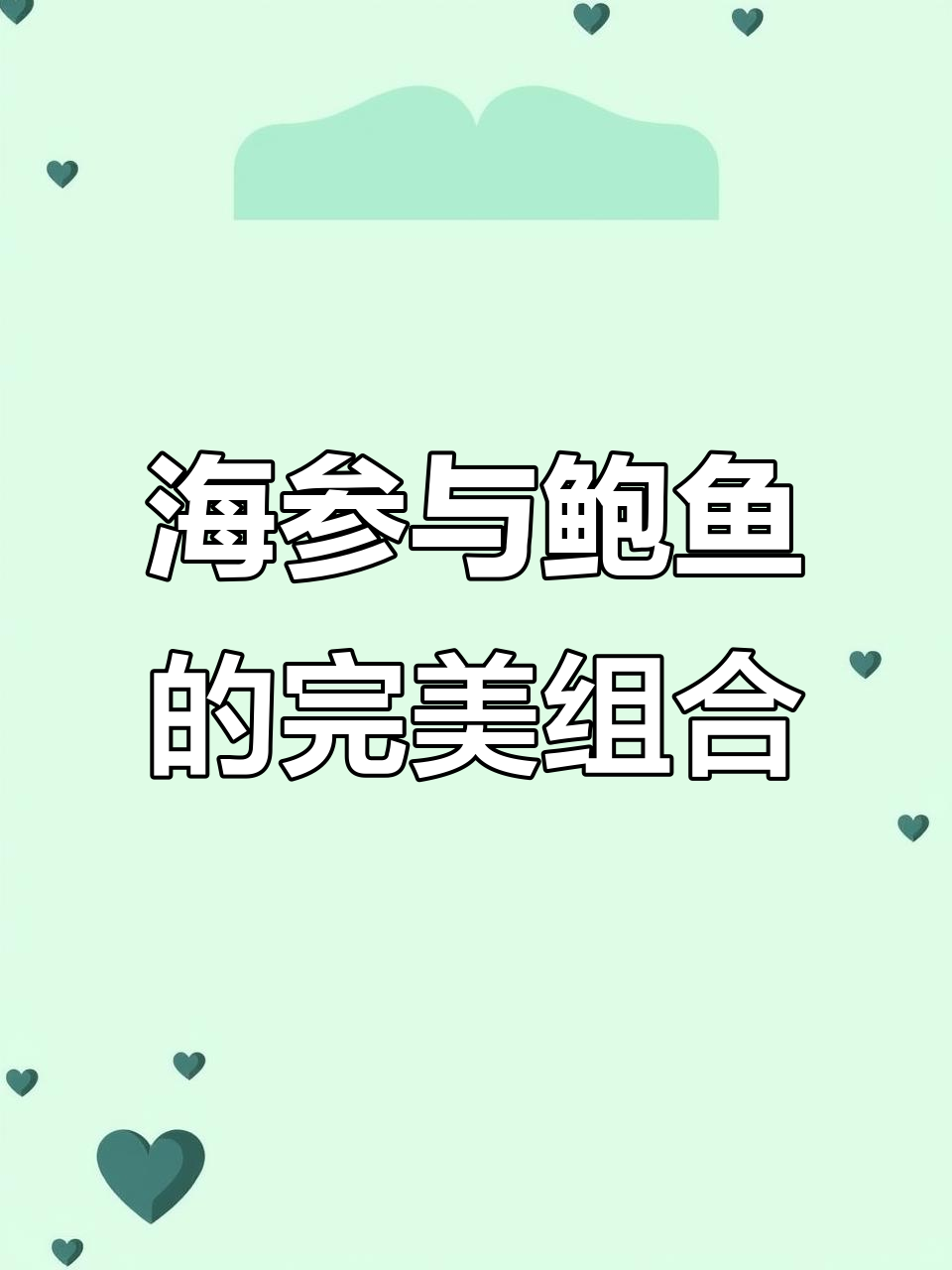 即食海参与鲍鱼汁搭配,做法超简单!