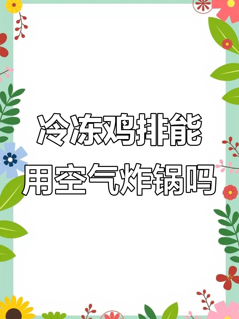 冷冻鸡排用空气炸锅,解冻步骤能省吗?