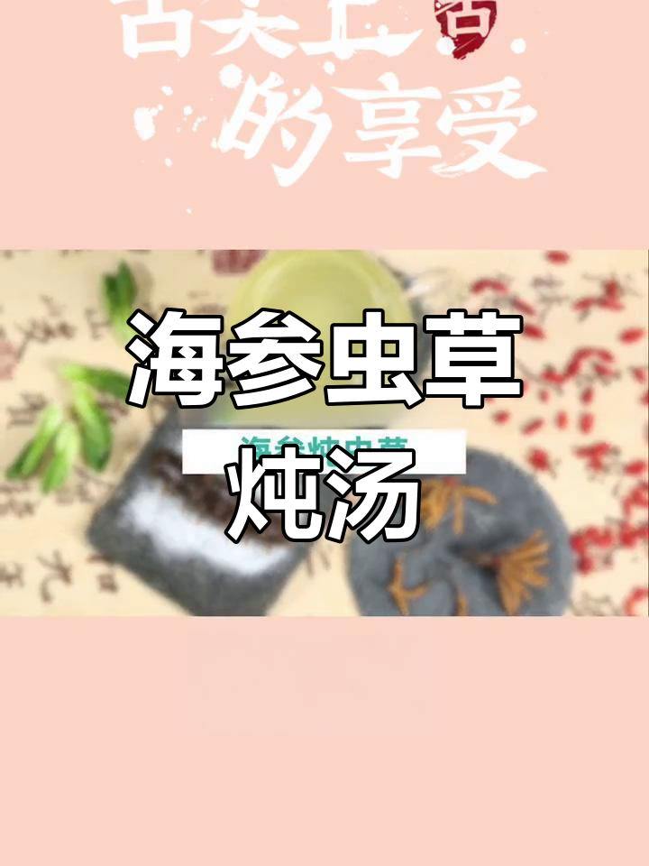 秋冬滋补必备:海参虫草炖汤