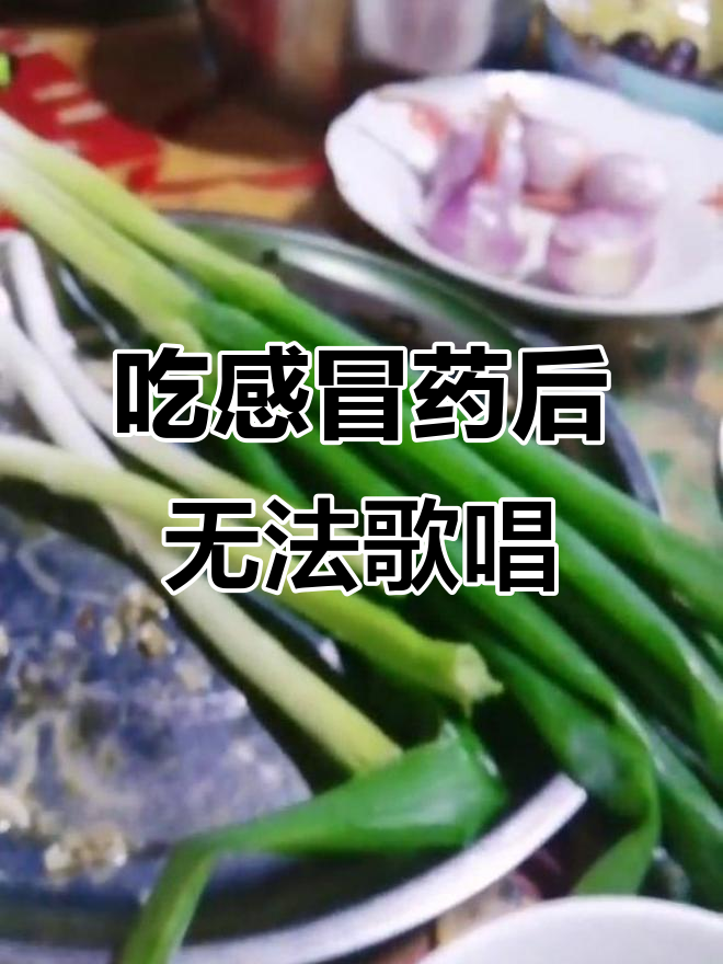 吃了感冒药,竟然不能唱歌了!黄金面条吃光光了