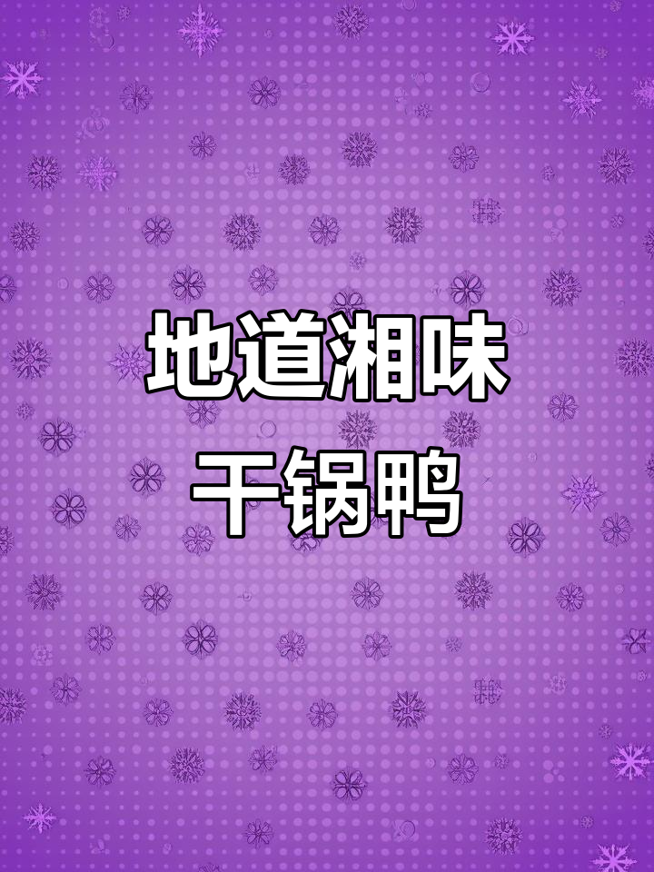 湖南姜辣干锅鸭,简单又过瘾的湘味做法