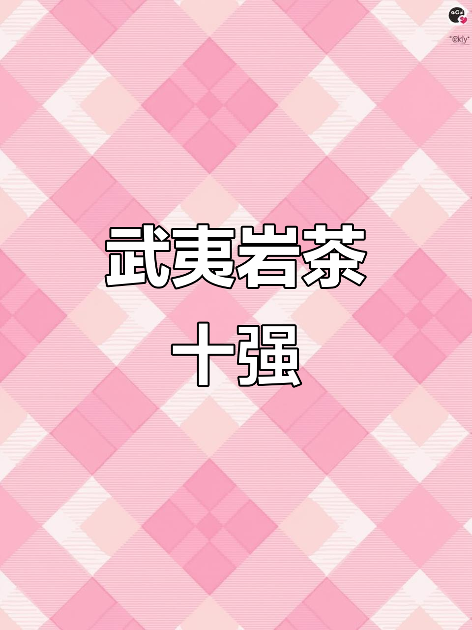 武夷岩茶十大经典,哪款最让你心动?
