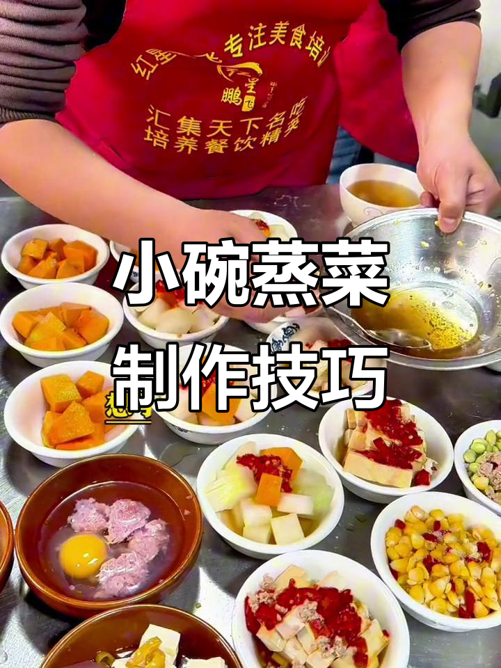 湖南浏阳蒸菜秘诀大揭秘,小碗蒸菜的独特做法