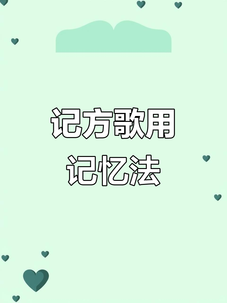 用记忆宫殿轻松记住方歌,2遍搞定阿胶鸡子黄汤