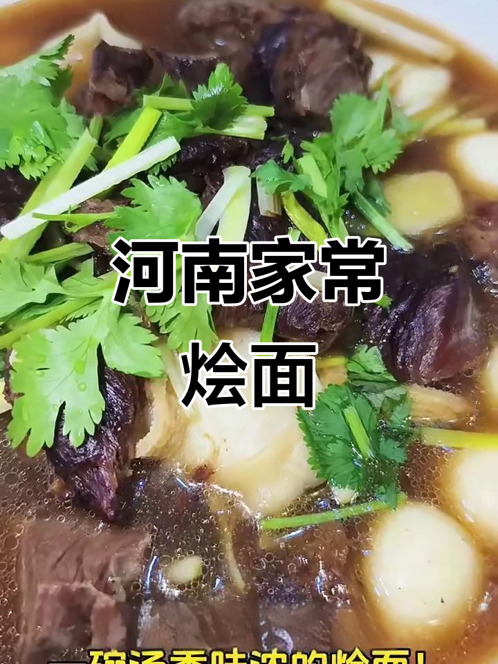 正宗河南烩面,家庭版做法大揭秘!